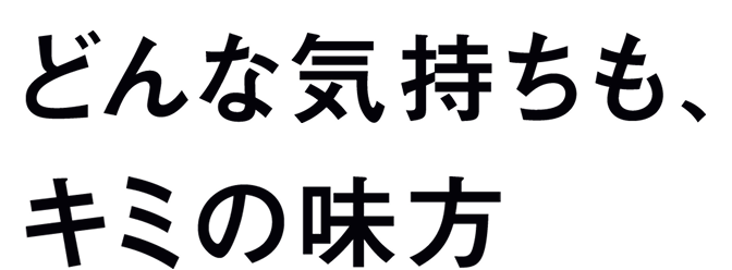 どんな気持ちもキミの味方