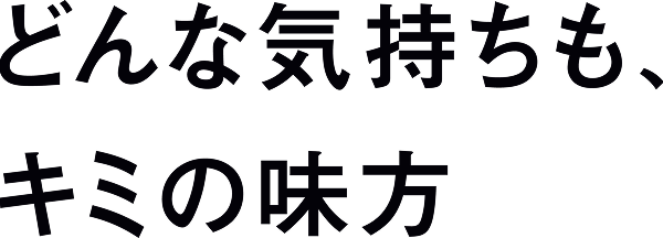 どんな気持ちも、キミの味方