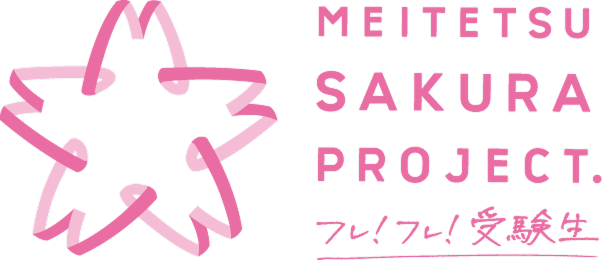 MEITETU SAKURA PROJECT フレ！フレ！受験生