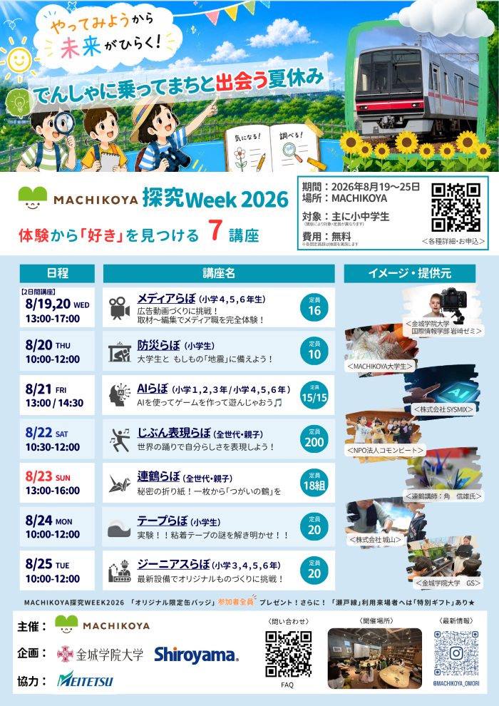 MACHIKOYA探究WEEK2026 チラシ
