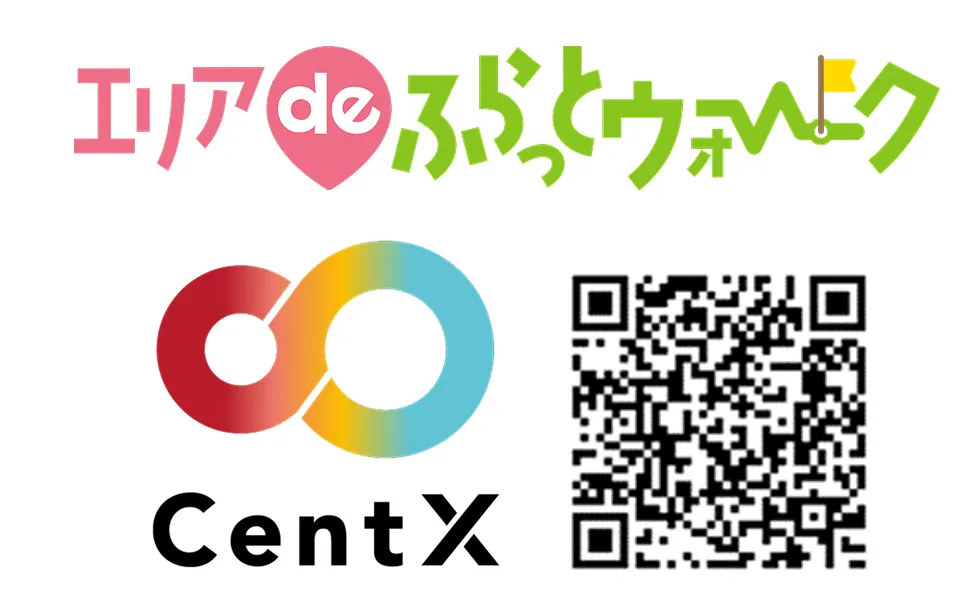 エリアdeふらっとウォークロゴとCentXロゴとCentXアプリダウンロードQRコード