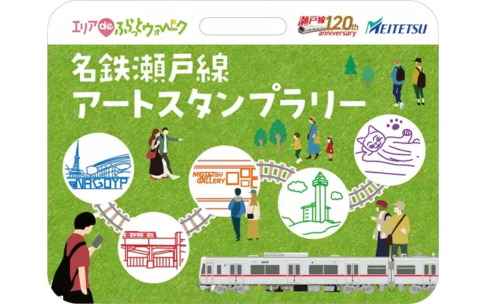 名鉄瀬戸線120周年記念の「アートスタンプラリー」を告知するポスター。緑の背景に、瀬戸線の列車と、沿線のスポットをイメージした6つのスタンプポイント