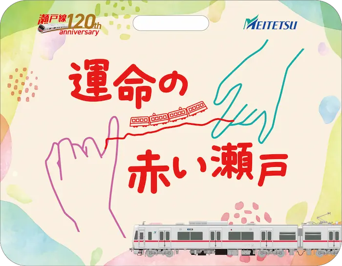 名鉄瀬戸線120周年記念の「運命の赤い瀬戸」企画ポスター。赤い糸で小指同士を結ぶ二本の手と、糸の上を走る列車のイラスト。