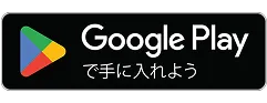 Google Play からダウンロード