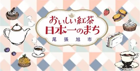 おいしい紅茶日本一のまち 尾張旭市