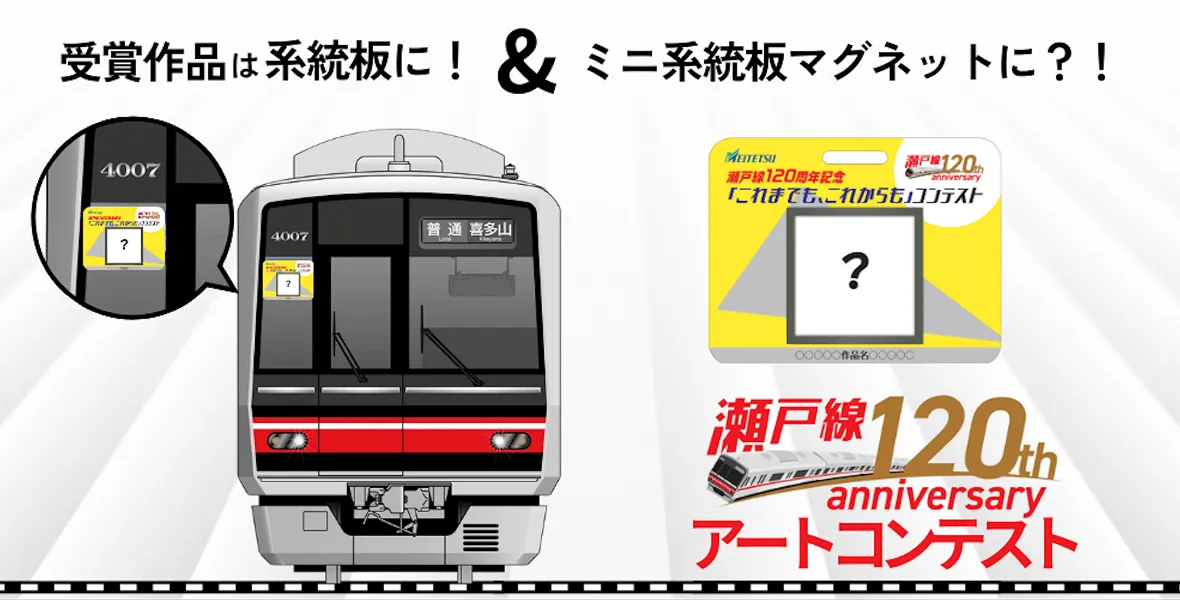 瀬戸線120th aniversary アートコンテスト：受賞作品は系統板に！＆ミニ系統板マグネットに？！