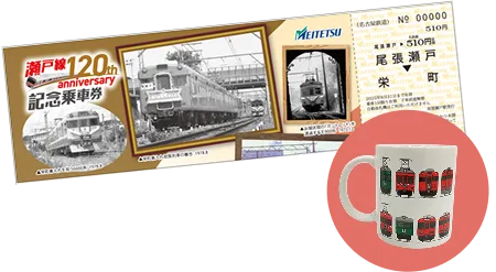 名鉄瀬戸線120周年記念乗車券と記念マグカップ