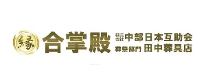 合掌殿 株式会社 中部日本互助会 葬祭部門 田中葬具店