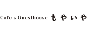 Cafe & Guesthouse もやいや