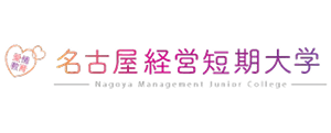 名古屋経営短期大学