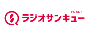 FM84.5 ラジオサンキュー