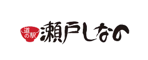 道の駅 瀬戸しなの
