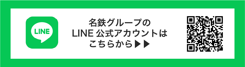 名鉄グループのLINE公式アカウントはこちらから