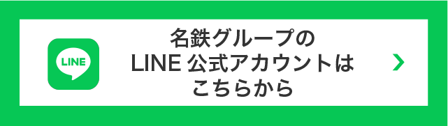 名鉄グループのLINE公式アカウントはこちらから