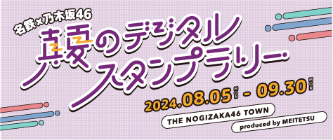 名鉄×乃木坂46 真夏のデジタルスタンプラリー