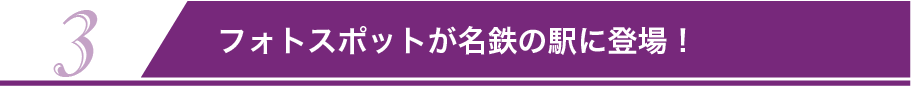 3 フォトスポットが名鉄の駅に登場！