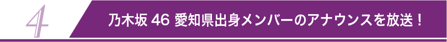 4 乃木坂46 愛知県出身メンバーの アナウンスを放送！