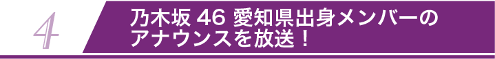 4 乃木坂46 愛知県出身メンバーの アナウンスを放送！