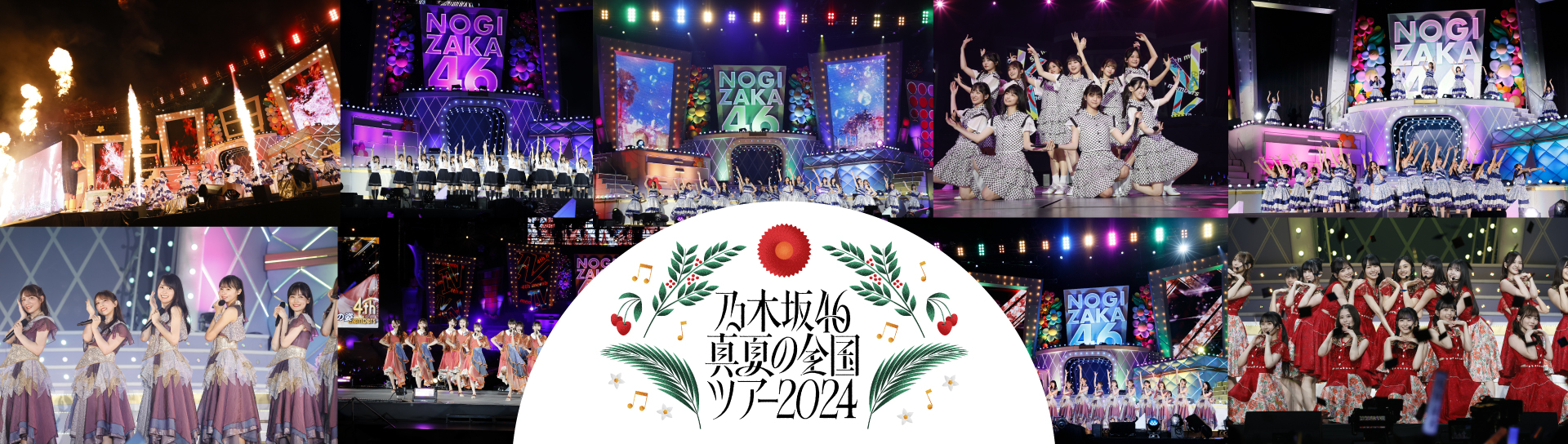 乃木坂46 真夏の全国ツアー2024