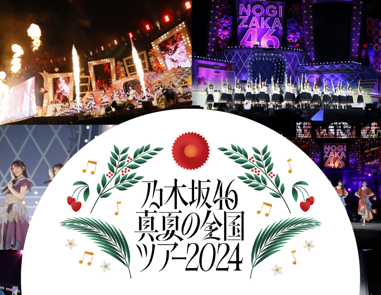 乃木坂46 真夏の全国ツアー2024