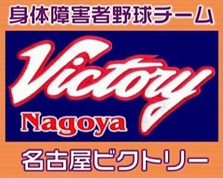 名古屋ビクトリーロゴ
