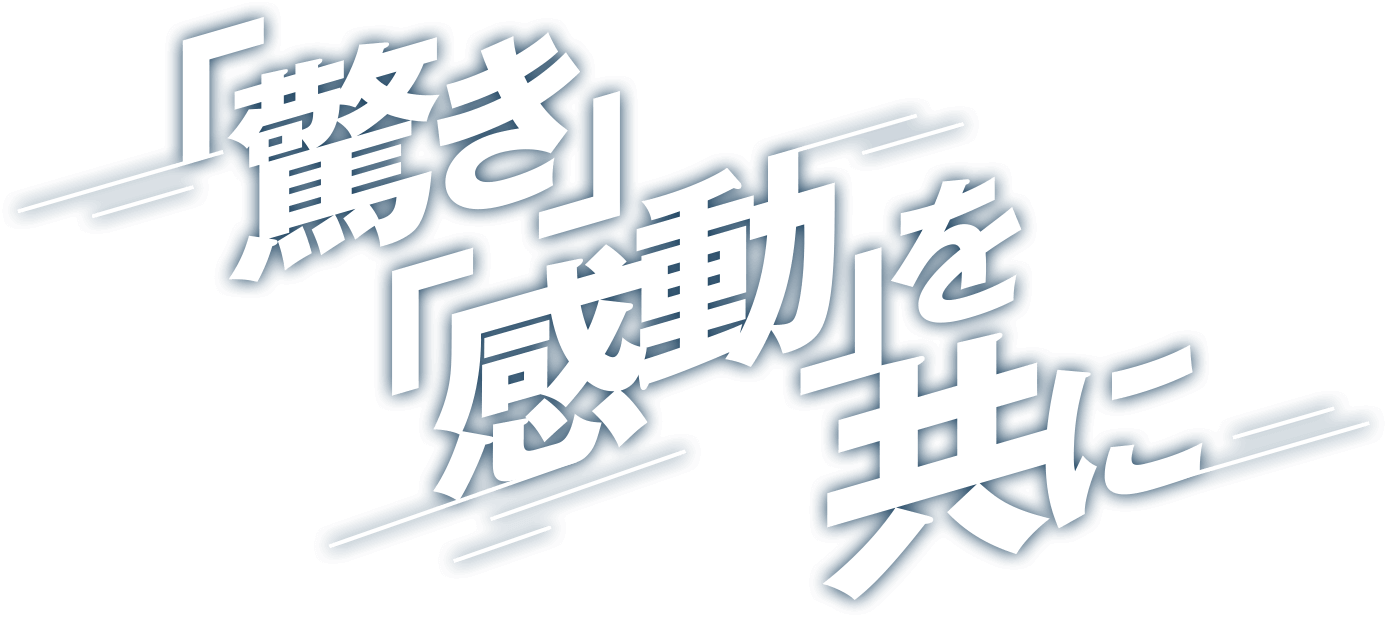 「驚き」「感動」を共に