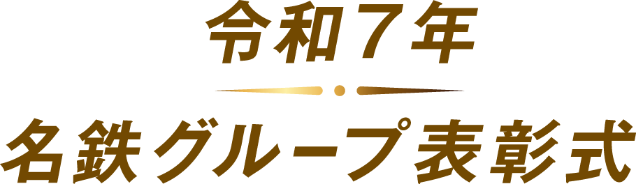 令和7年 名鉄グループ表彰式