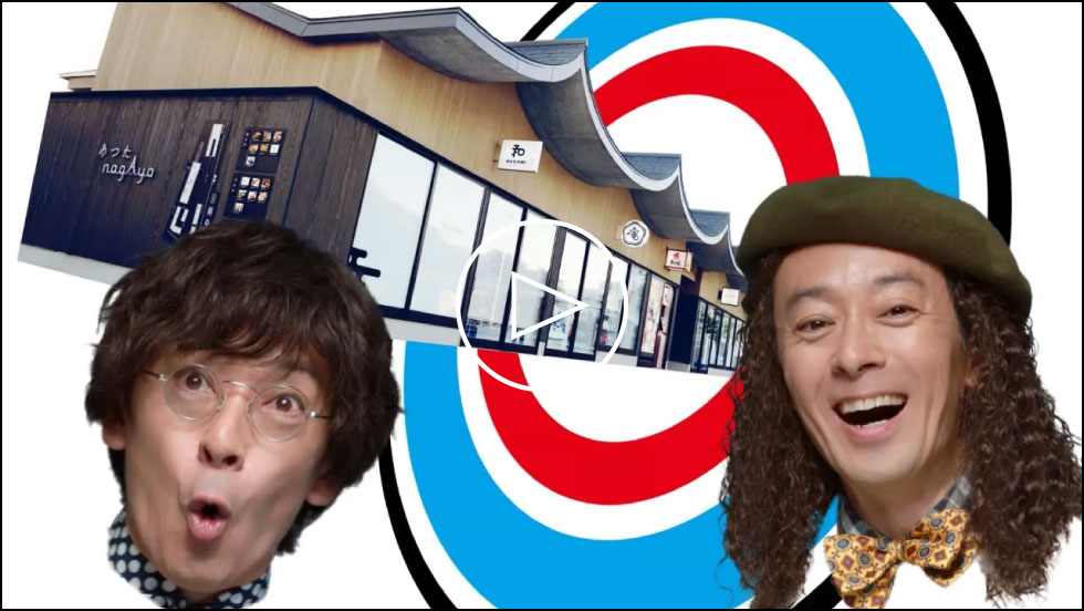 テレビCM あつたnagAya篇 30秒
