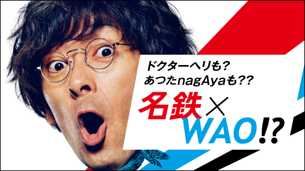 グラフィック あつたnagAya篇/ドクターヘリ篇