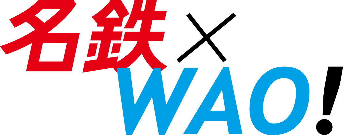 名鉄×WAO!