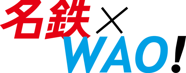 名鉄×WAO!