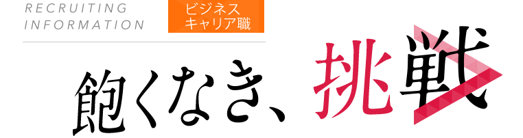 飽くなき挑戦