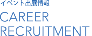 イベント出展情報