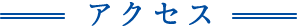 アクセス