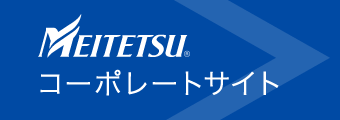 MEUTETSU コーポレートサイト