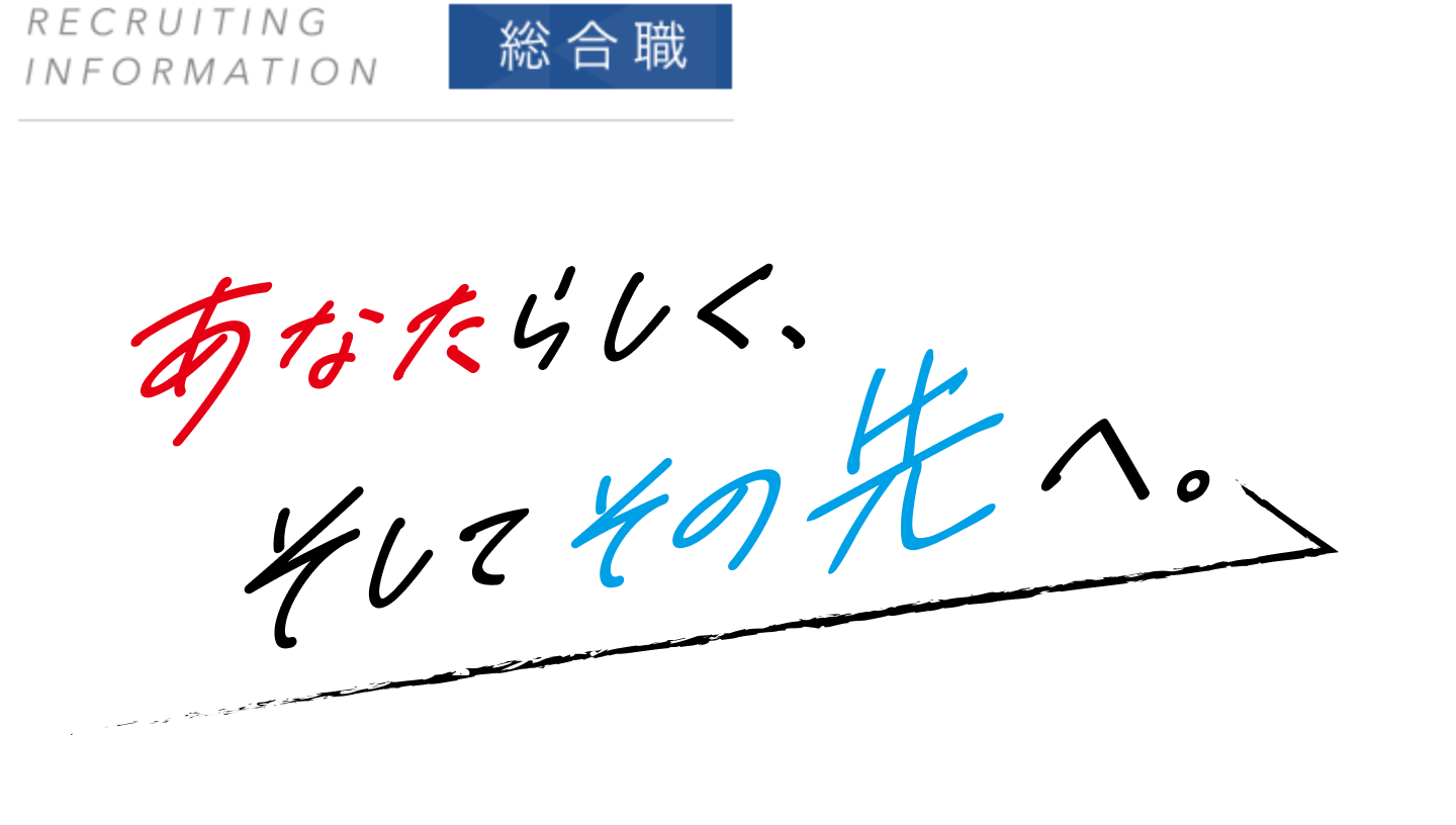 飽くなき挑戦