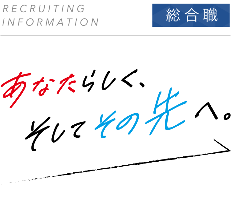 飽くなき挑戦