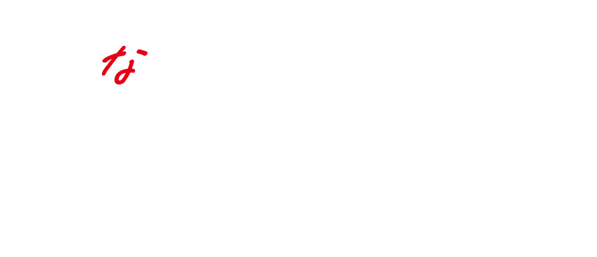 な