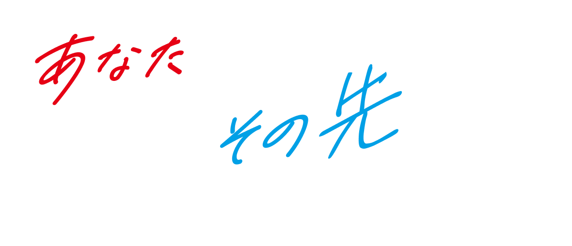 今始まる。未来へつなぐ、あなたの挑戦を。