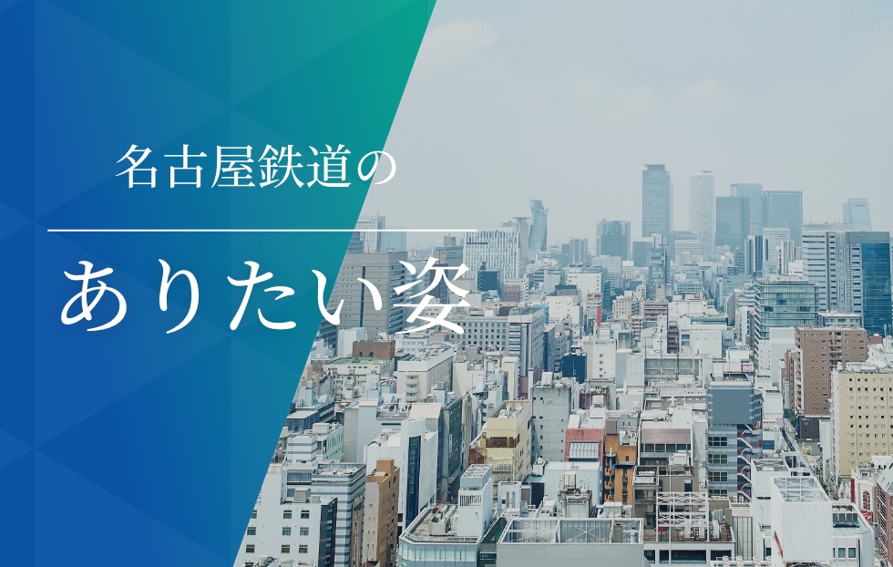 名古屋鉄道の存在意義