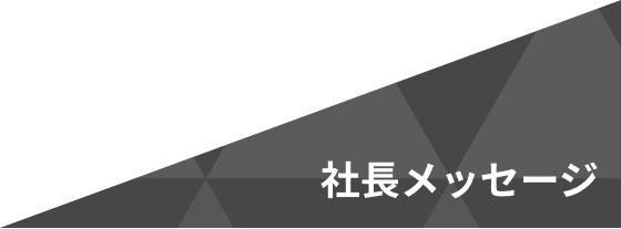 社長メッセージ