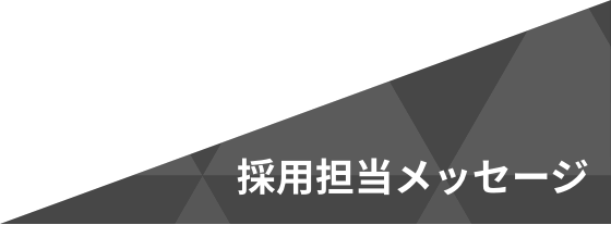 採用担当メッセージ