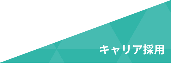 キャリア採用