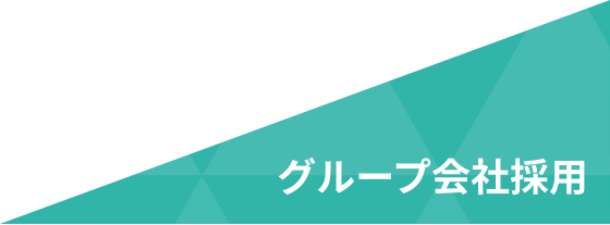 グループ会社採用