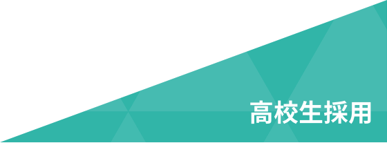 高校生採用