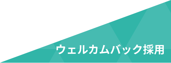 ウェルカムバック採用