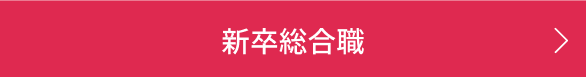 総合職