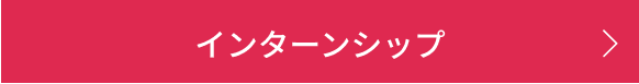 インターンシップ
