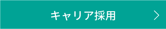 キャリア採用