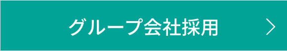 グループ会社採用
